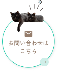 お問い合わせはこちら