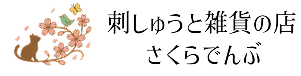 刺しゅうと雑貨の店 さくらでんぶ